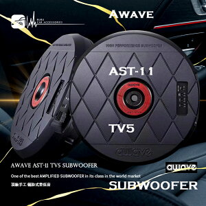 【299超取免運】AWAVE【AST11TV5 備胎式重低音】德國愛威 頂級手工限量備胎式重低音 500W