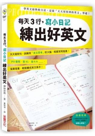 每天3行，寫小日記練出好英文：天天寫短句，訓練用「英文思考」的大腦，程度突飛猛進！