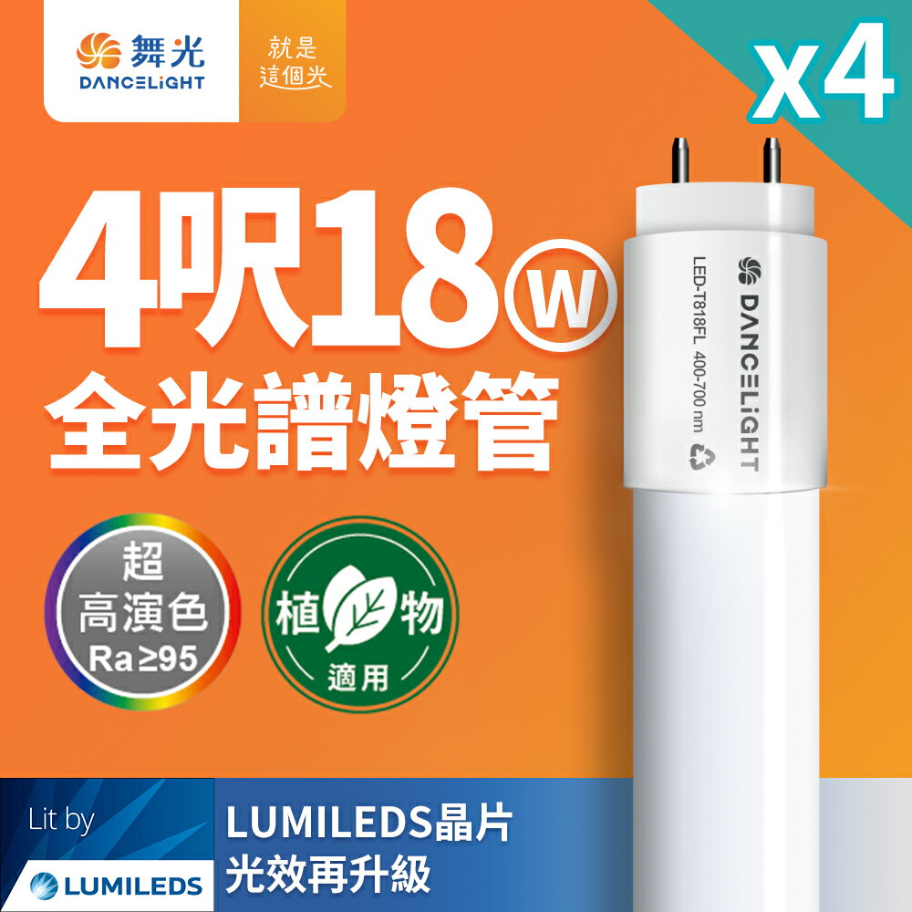 【DanceLight 舞光】4入組 全光譜燈管 4尺18W 植物適用 T8 植物燈 CNS認證【領券滿額再折千9/30止】
