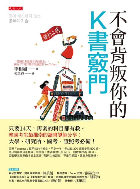 【電子書】不會背叛你的K書竅門