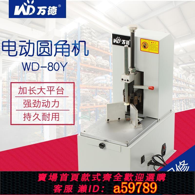 【台灣公司 可打統編】萬德WD-80Y電動圓角機 PVC名片吊牌撲克商標牌塑料薄膜倒角器識字卡相冊 7刀刀自由更換自動切角