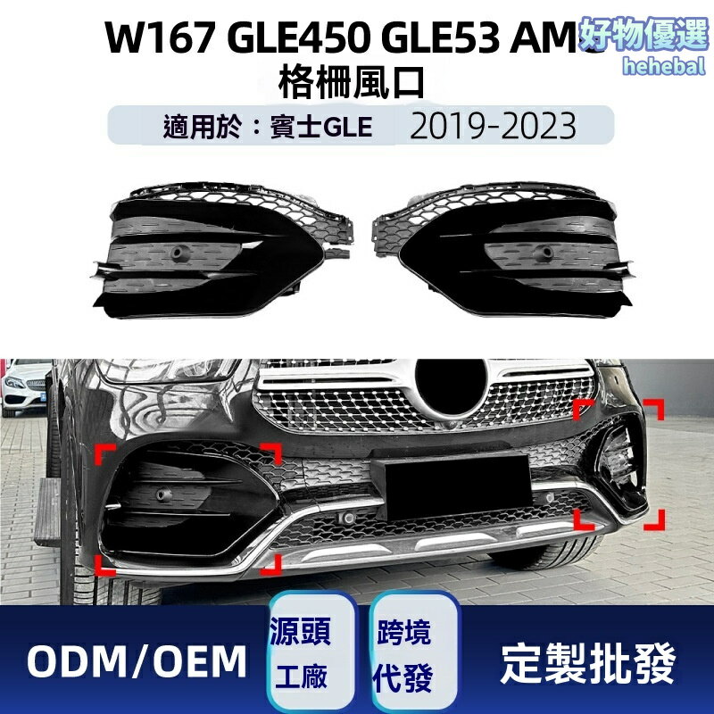 【AMG性能風】GLE前格柵 賓士GLE改裝 中網飾條 進氣格柵 亮黑款 專車專用 原廠卡扣 適用於2019-2023款 W167 GLE450/GLE53