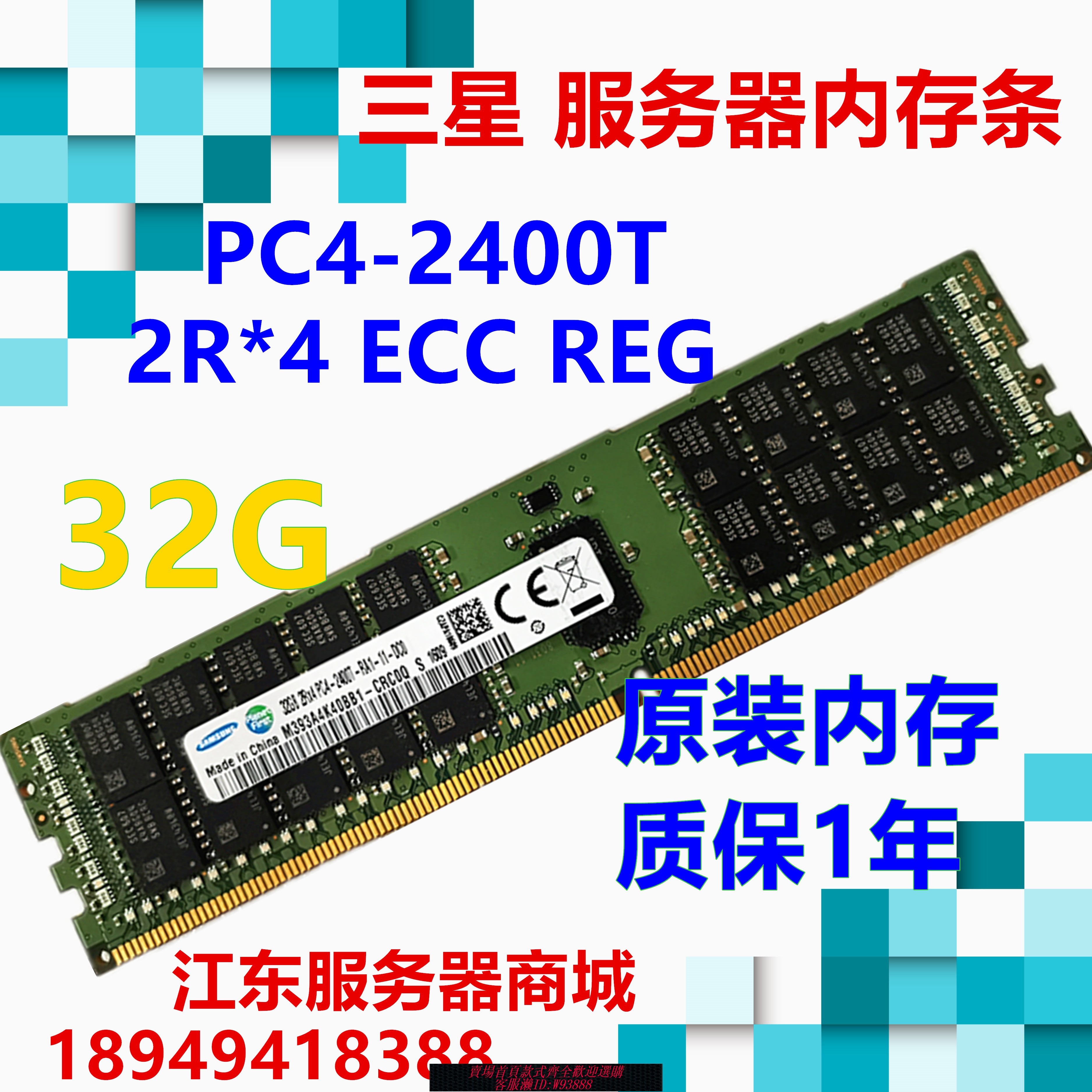 {臺灣公司貨 可打統編}三星16G 32G DDR4 2133P 2400T 2666V ECC REG 伺服器內存條X99