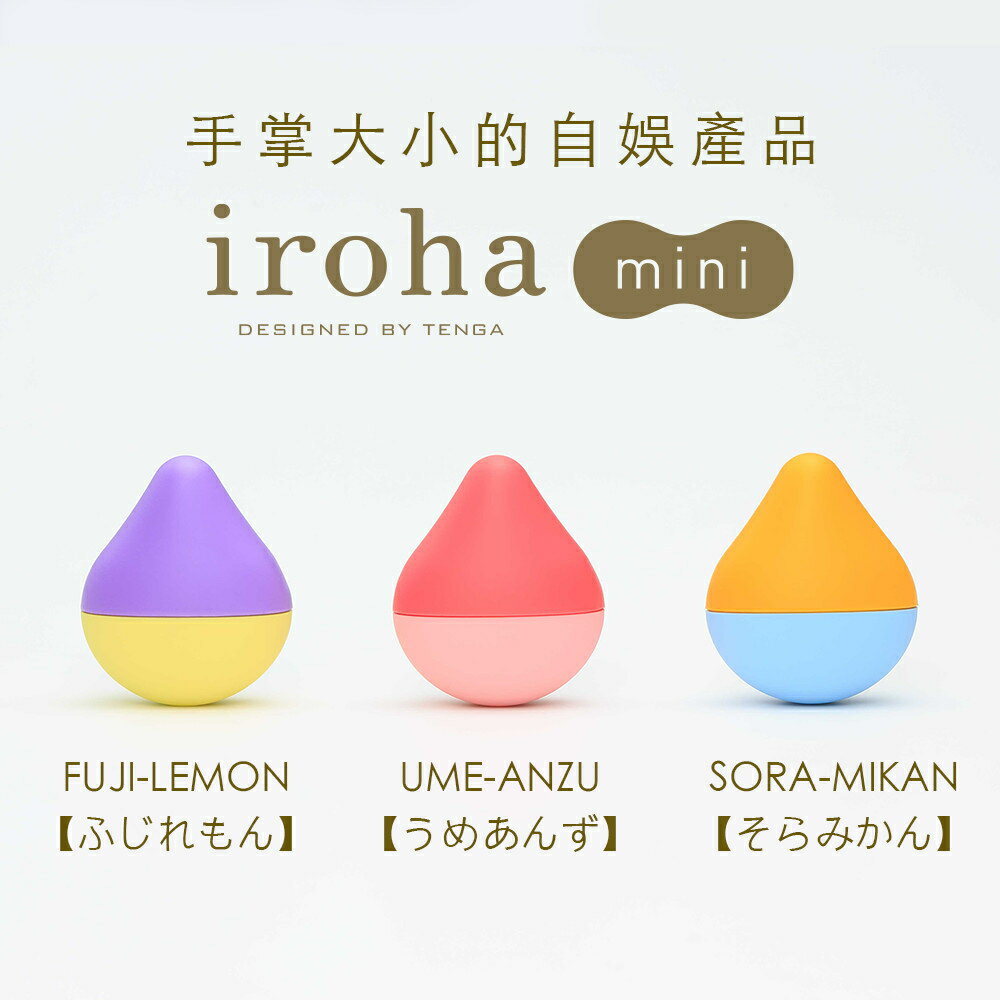 【官方直營】日本 iroha mini 按摩棒 精品 保固 無線電動 震動 矽膠 電池 情趣 18禁