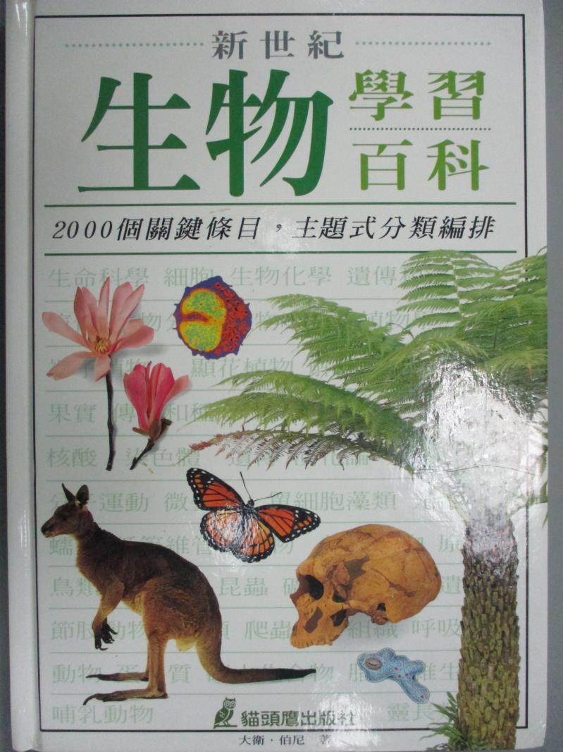 【書寶二手書T1／科學_ZFS】新世紀生物學習百科_大衛．伯尼