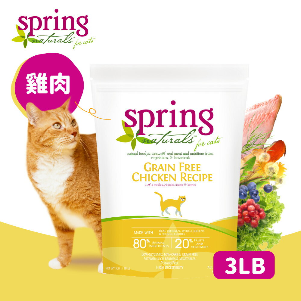 【Spring Naturals 曙光】全齡貓 天然寵物食譜 無穀滋養雞肉 貓飼料 貓糧-3磅