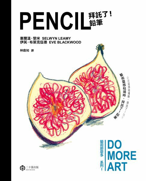 【電子書】拜託了！鉛筆（藝術那麼多系列Ⅰ）