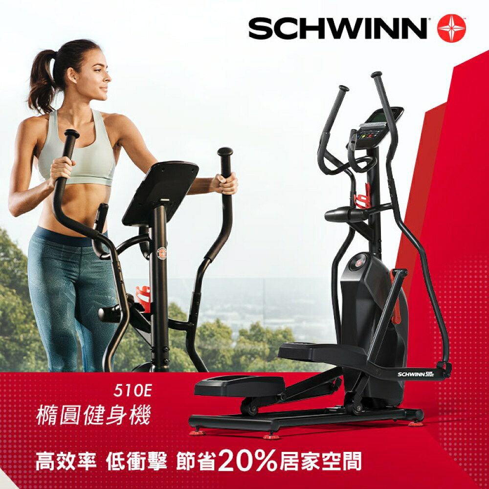 周年慶｜喬山 Schwinn 510E 橢圓機 交叉訓練機 交叉機 滑步機(折後價)