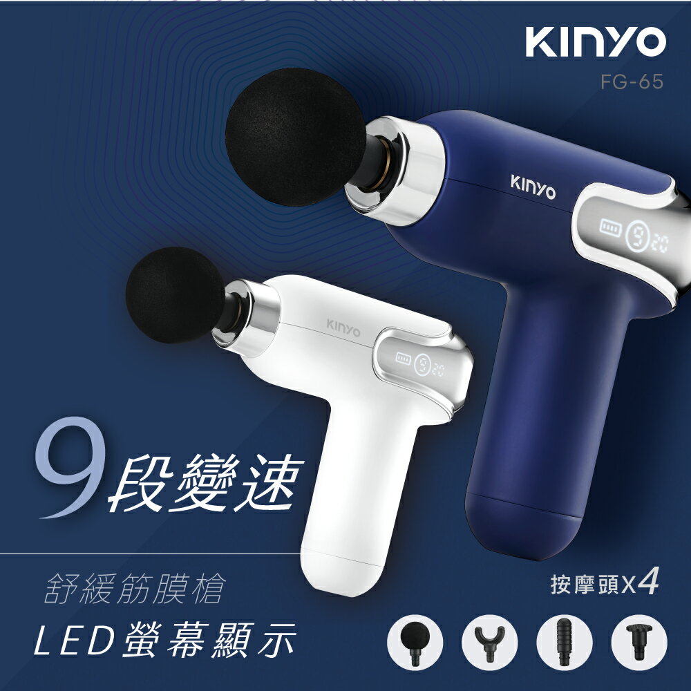KINYO/耐嘉/螢幕顯示9段舒緩筋膜槍/FG-65/4種按摩頭/9段變速/強力震幅/超長續航/螢幕顯示