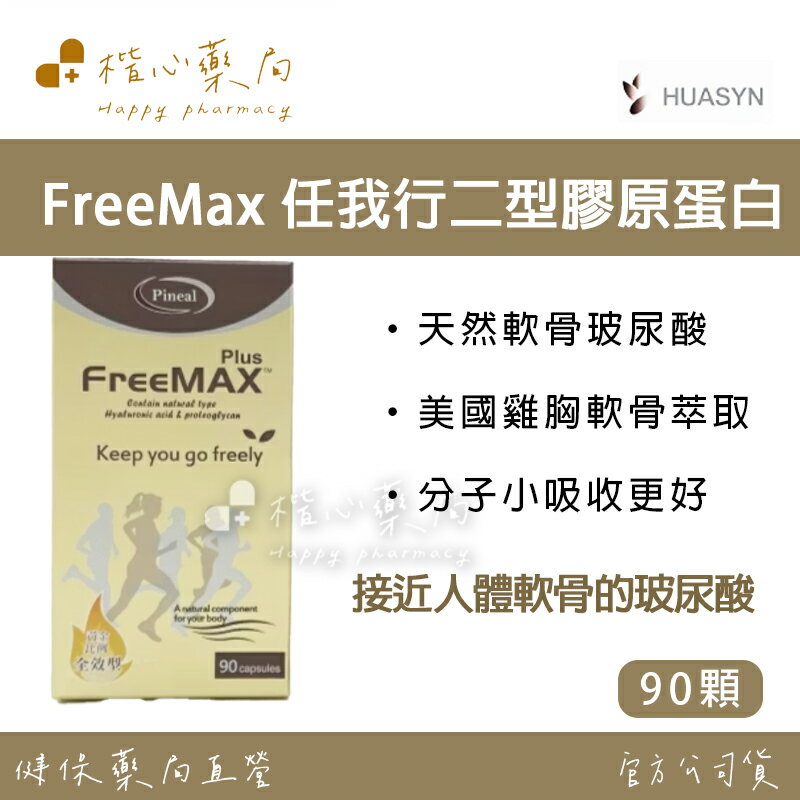 【楷心藥局】華莘 FreeMax任我行二型膠原蛋白 90顆 玻尿酸、葡萄糖胺、軟骨素、MSM