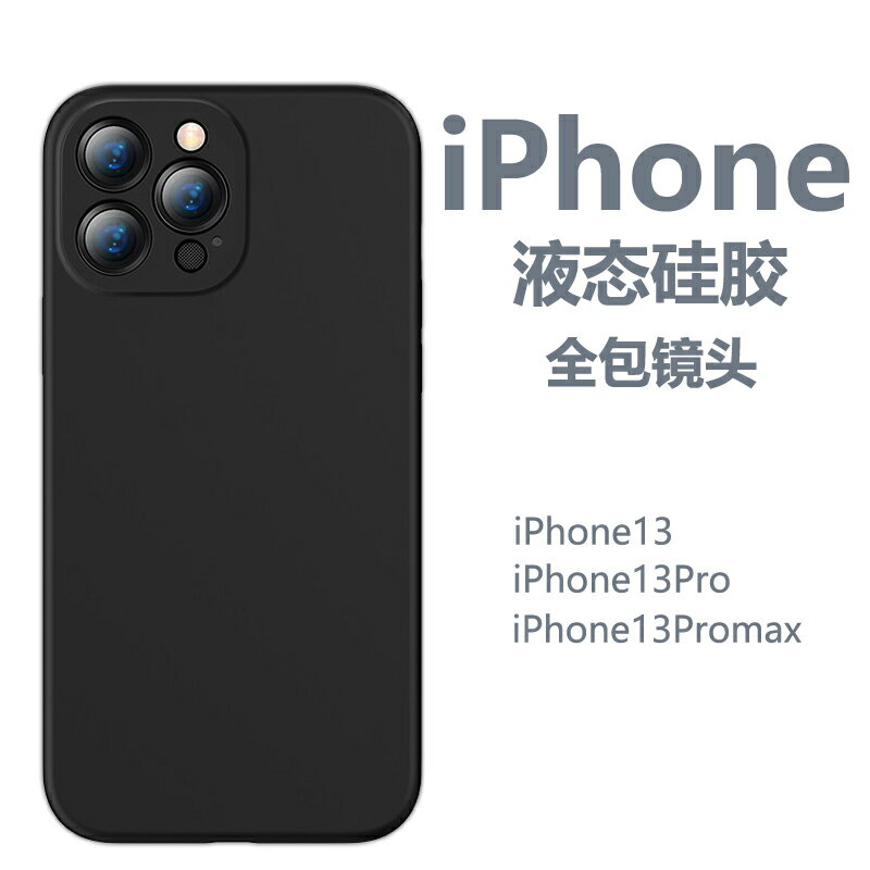 適用蘋果13手機殼iphone13pro max液態硅膠13p防摔軟殼新款磨砂保護套
