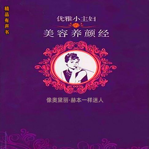 优雅小主妇的美容养颜经：像奥黛丽·赫本一样迷人【有聲書】