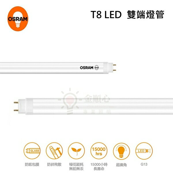 ☼金順心☼ 歐司朗 LED 2尺 4尺 T8 燈管 雙端燈管 保固一年 OSRAM 白光 自然光  黃光