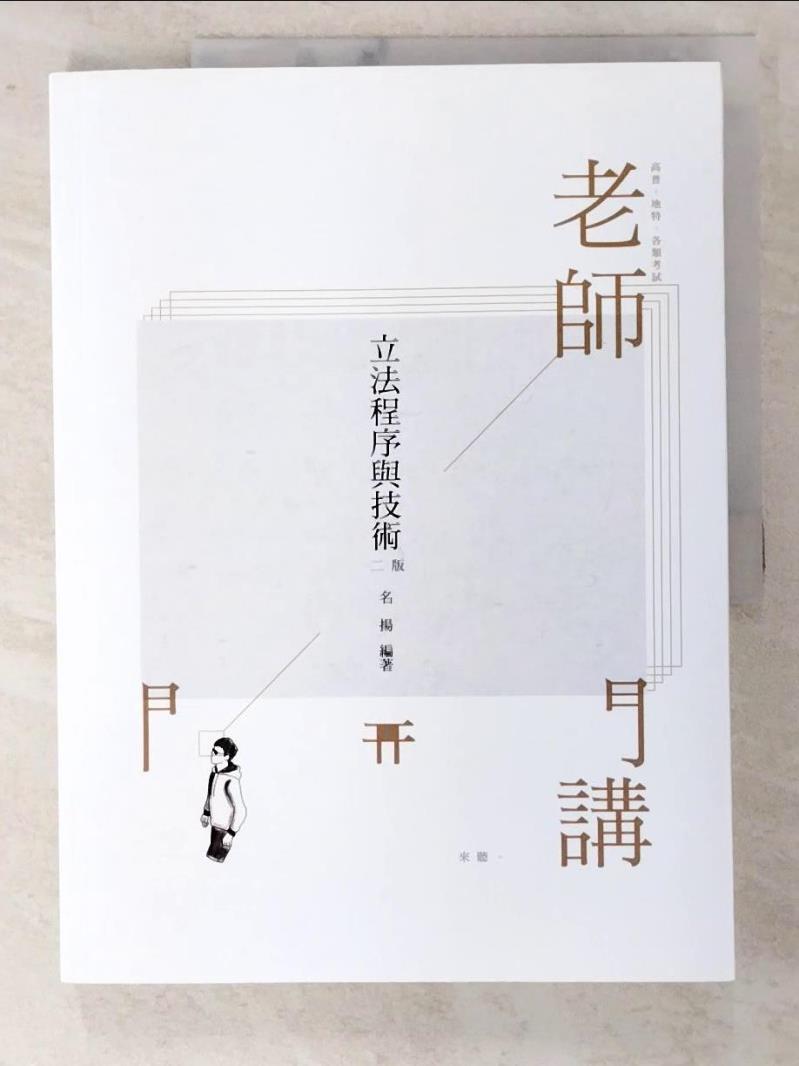 【書寶二手書T8／進修考試 D3P】立法程式與技術 名揚編著