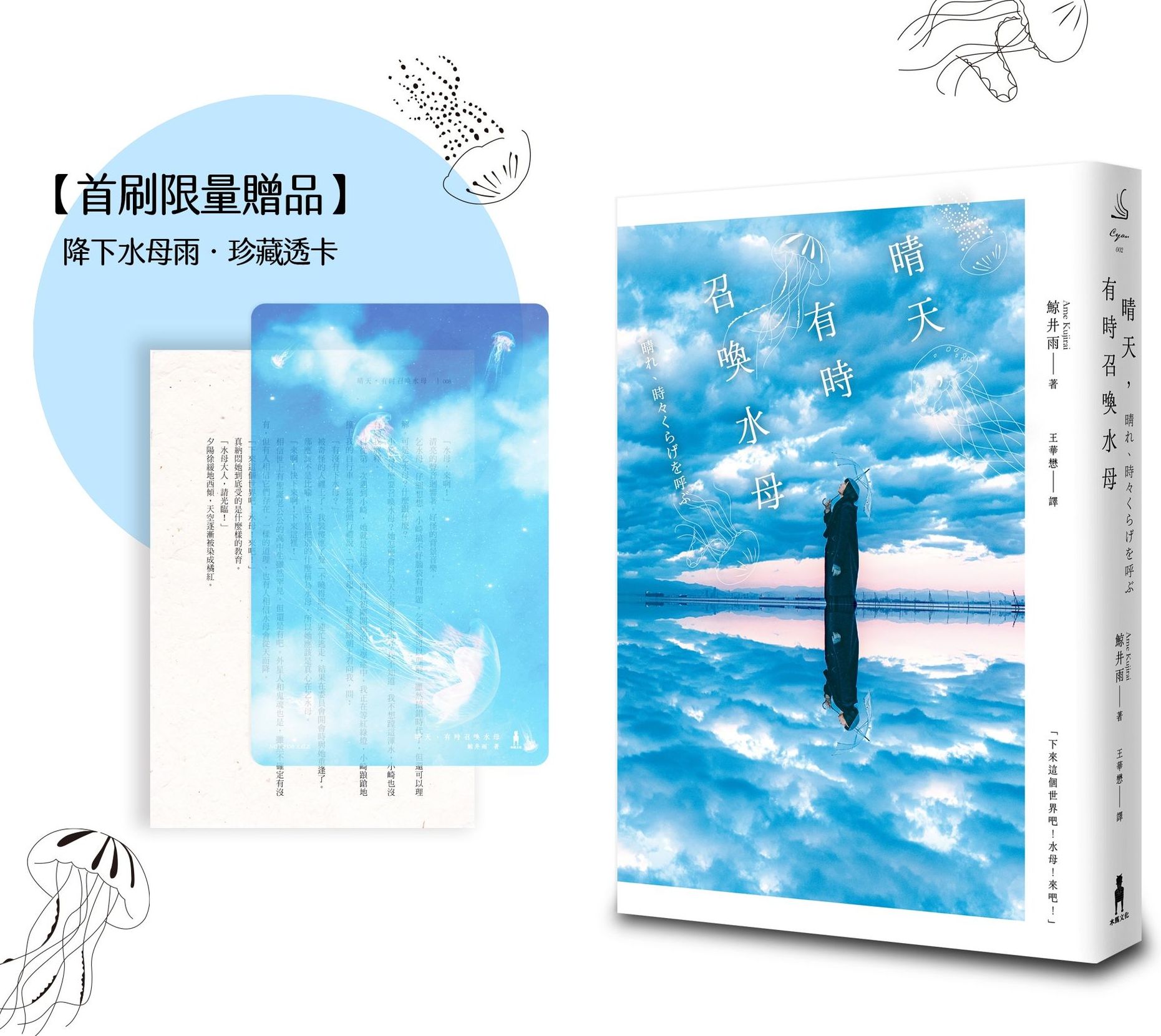 晴天，有時召喚水母【首刷限量贈品透卡版】 （小說現代長篇新人獎得獎作！給愛書人的斑斕情書）【城邦讀書花園】