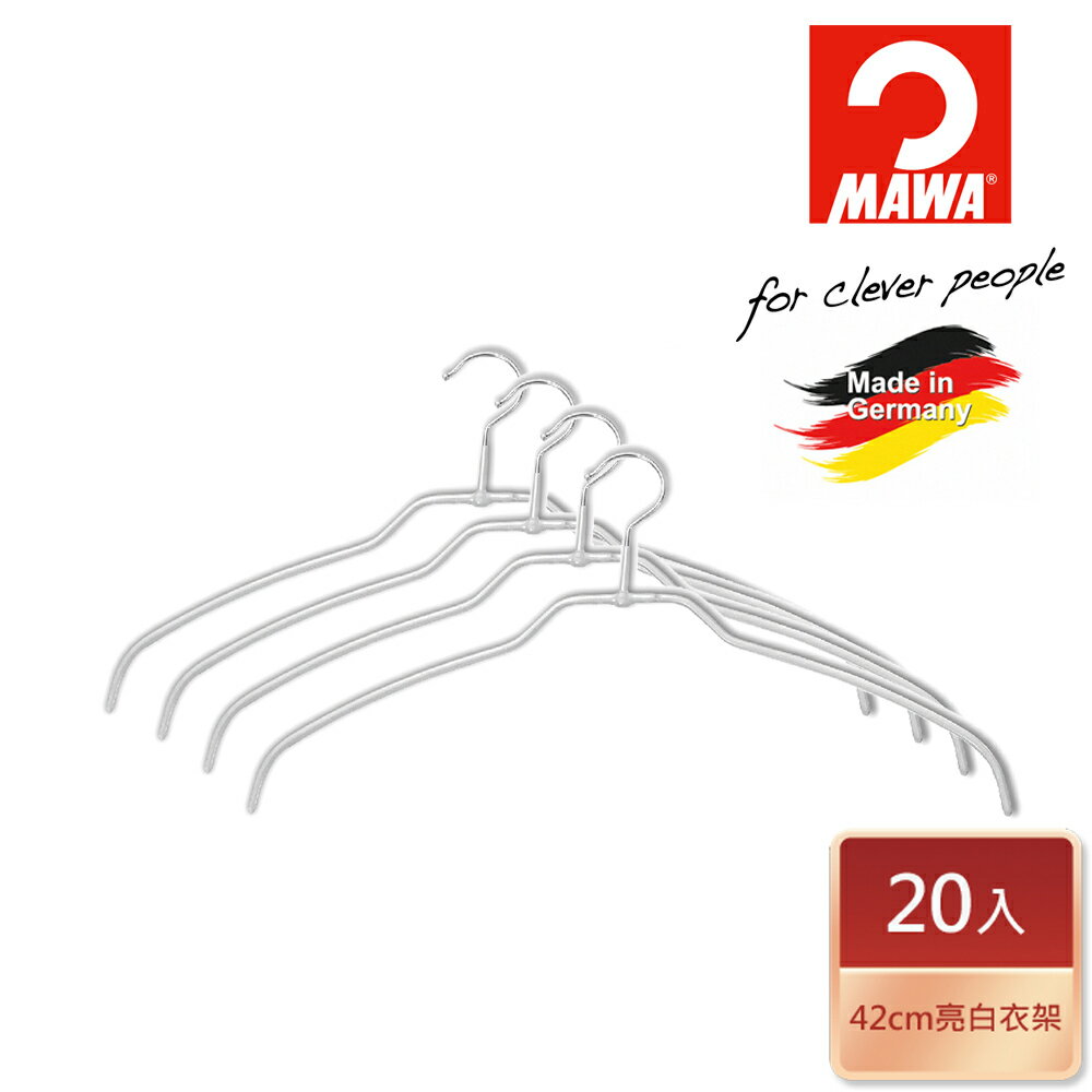 【德國MAWA】德國原裝進口 止滑無毒無痕衣架42cm/20入/白