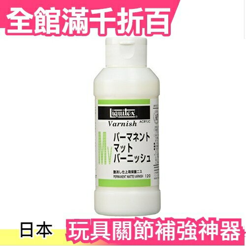 🔥週週到貨🔥日本 Liquitex matte varnish 麗可得 凡尼斯 玩具關節補強神器 軟腳玩具復活 模型 玩具網紅介紹 變形 可動人偶 美術用品【小福部屋】