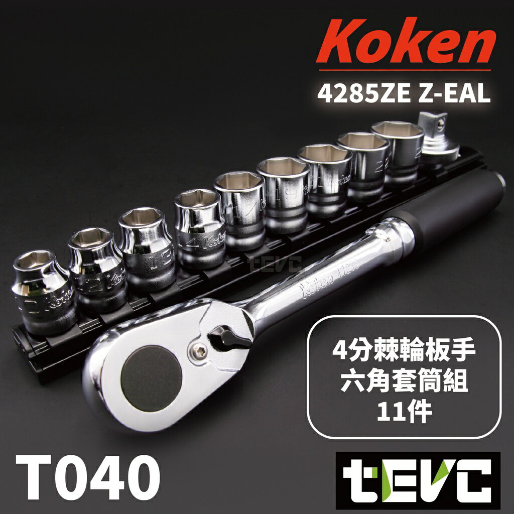 《tevc電動車研究室》T040 Koken 日本 4285ZE Z-EAL 4分 棘輪板手 六角 套筒組 手工具 四分