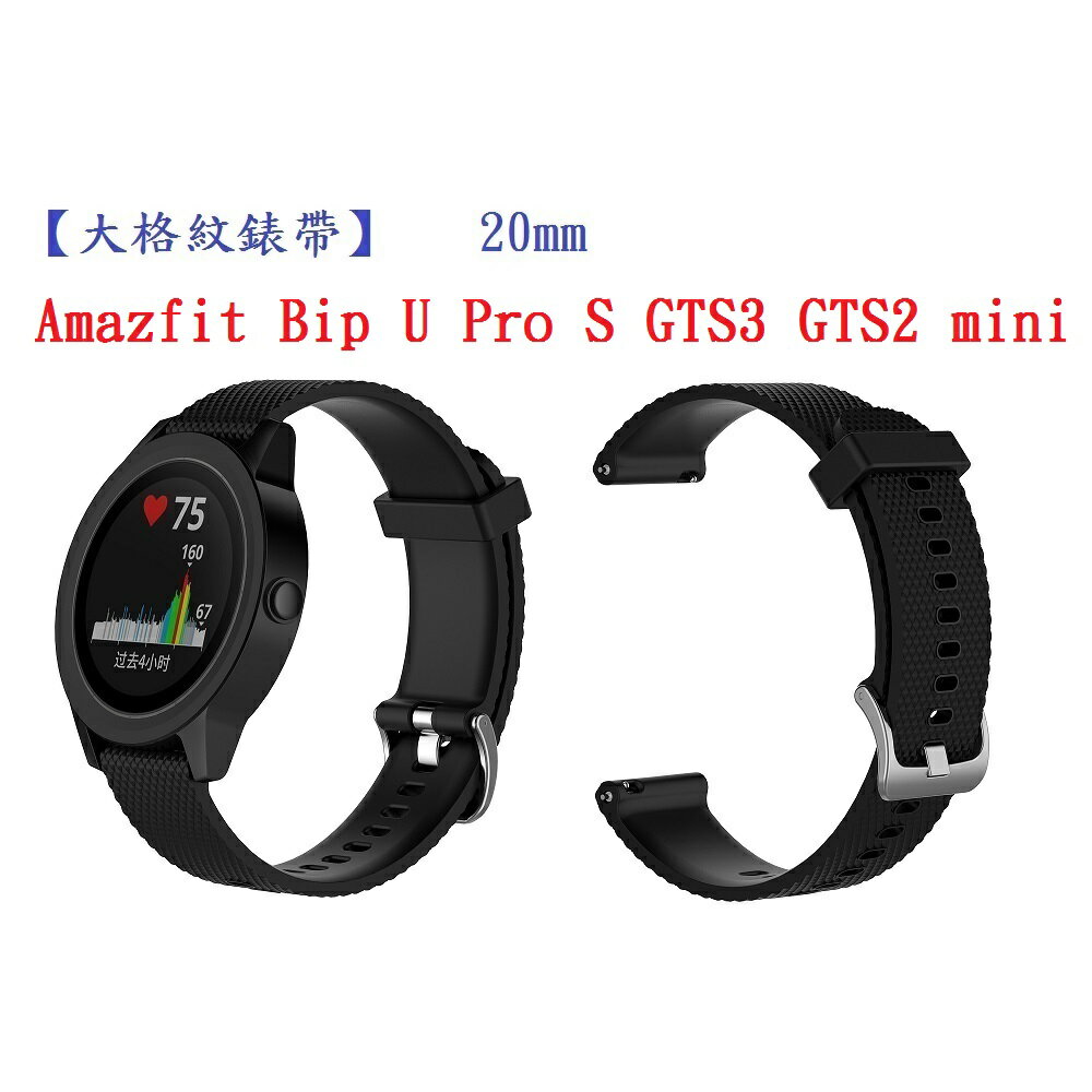 【大格紋錶帶】Amazfit Bip U Pro S GTS3 GTS2 mini 錶帶寬度 20mm 智能 手錶 矽膠 運動 腕帶