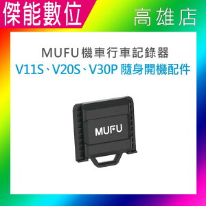 MUFU V30P/V20S/V11S 隨身開機配件 原廠配件 另 V30P收納盒 原廠雙色保護殼 主機支架 藍芽耳機配件