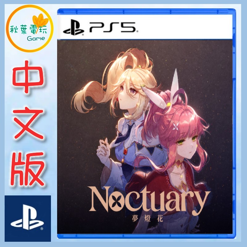 ●秋葉電玩●預購領卷免運 PS5 夢燈花 Noctuary 中文版 2025年7月31日預計發售