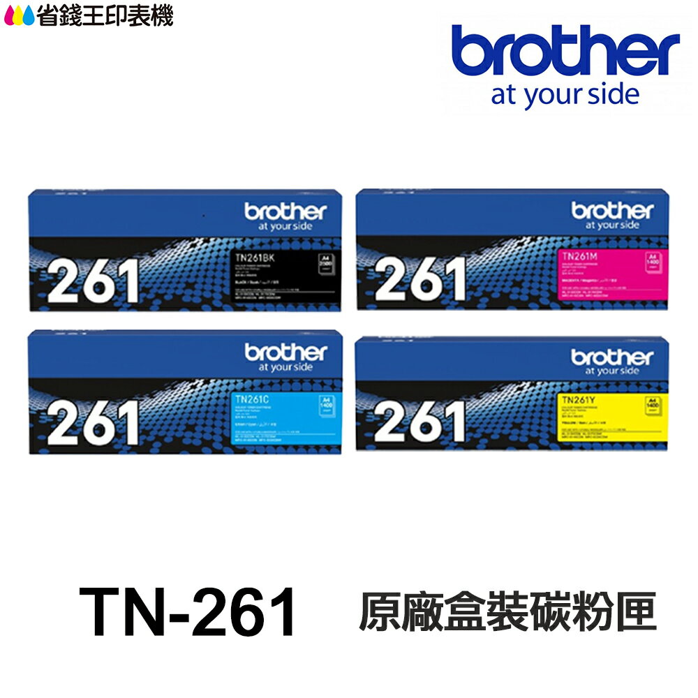 BROTHER TN261 TN265 原廠碳粉匣《適 3170CDW 9330CDW》｜領券最高折$220