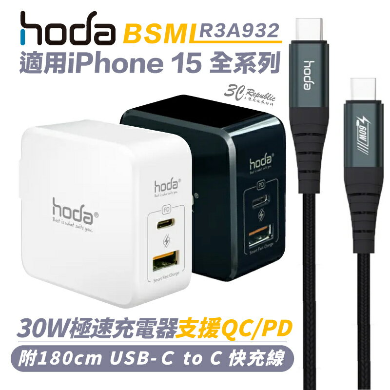 hoda 30W 極速 PD 充電器 快充頭 Type C to C 傳輸線 適 iPhone 15 pro max【APP下單8%點數回饋】