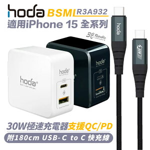 hoda 30W 極速 PD 充電器 快充頭 Type C to C 傳輸線 適 iPhone 15 pro max【APP下單最高22%點數回饋】