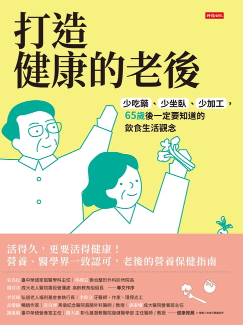 【電子書】打造健康的老後：少吃藥、少坐臥、少加工，65歲後一定要知道的飲食生活觀念