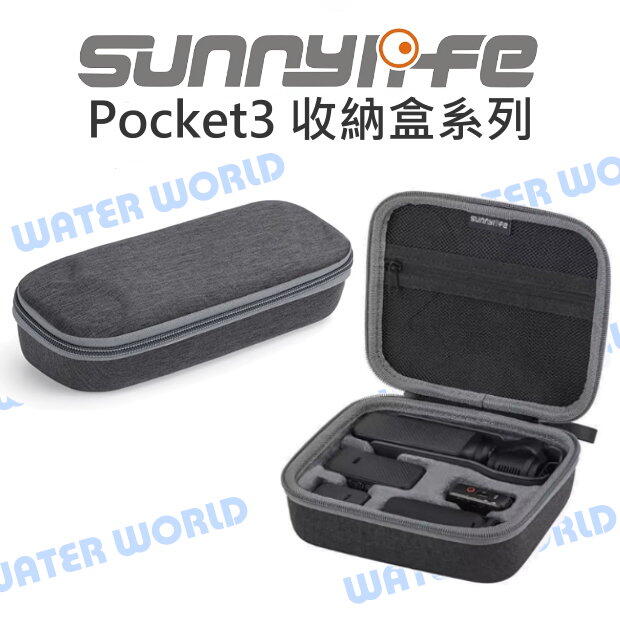 Sunnylife DJI Pocket 3 全能套裝 單機 收納盒 硬殼 收納包 B719【中壢-水世界】