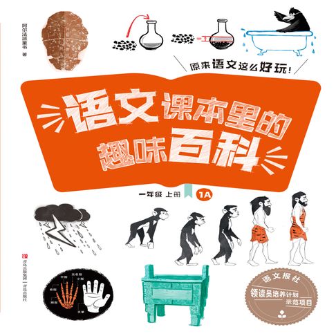 【有聲書】语文课本里的趣味百科：原来语文这么好玩（1年级） 0