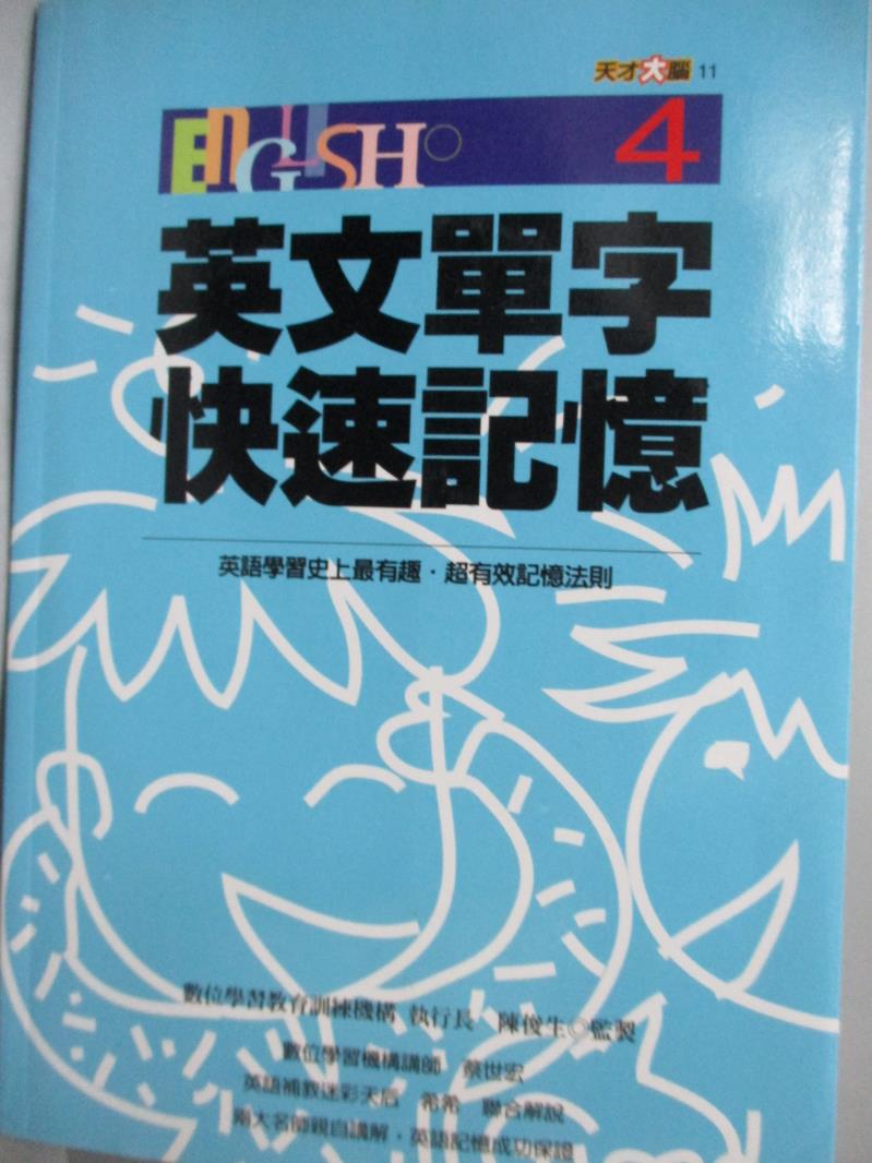 【書寶二手書T1／語言學習_HFW】英文單字快速記憶4_數位學習教育訓練機構編_附光碟