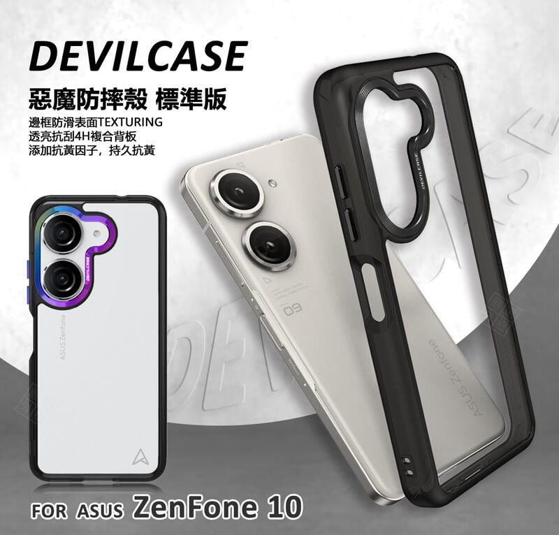 【嚴選外框】 華碩 Zenfone10 惡魔防摔殼 標準版 惡魔盾 DEVILCASE 透明殼 防摔殼 手機殼 保護殼