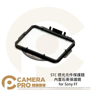 ◎相機專家◎ STC 感光元件保護鏡 內置石英保護鏡 for Sony FF / Sony APS-C 公司貨