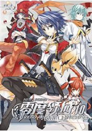 零度領域新裝版10(END)