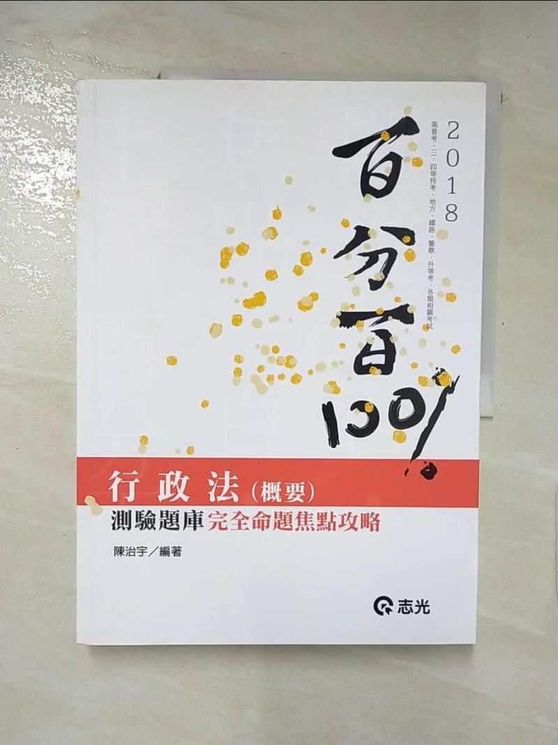 【書寶二手書T7／進修考試 KNQ】行政法(概要)百分百測驗題庫 : 完全命題焦點攻略 陳治宇