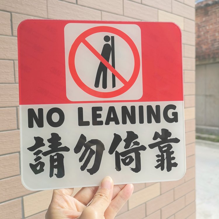 請勿倚靠提示牌警示語禁止接觸玻璃幕墻金魚缸亞克力膠板雙面膠粘