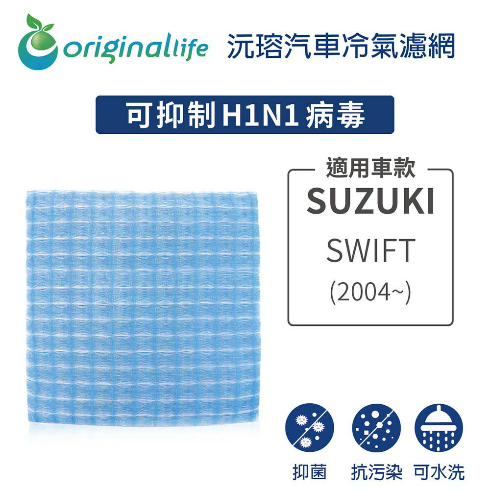 【Original Life 沅瑢】適用 SUZUKI: SWIFT(2004年~) 長效可水洗 汽車冷氣濾網