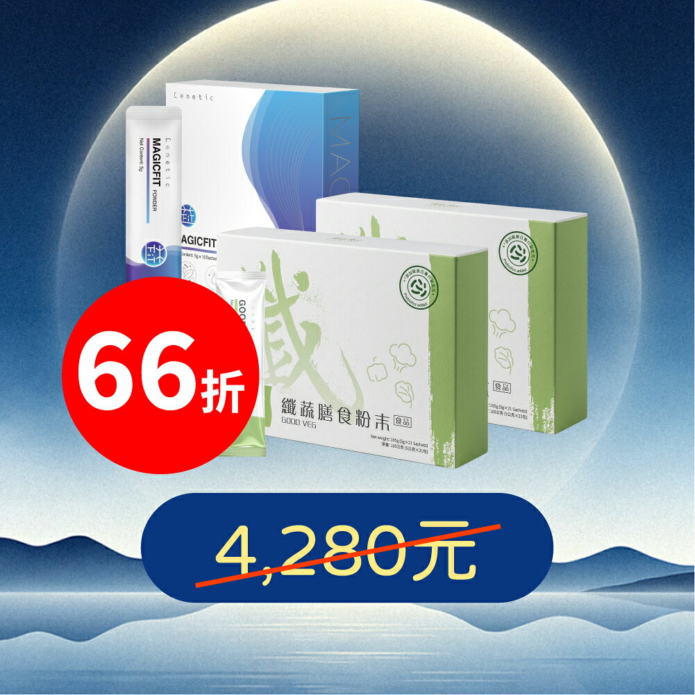 【中秋窈窕組】樂姿樂言纖蔬膳食粉21包x2盒+美極益菌12包x1  輕鬆窈窕的秘密武器 李錦記集團無限極出品