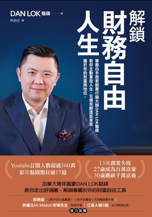 【電子書】解鎖財務自由人生：華裔白手起家創業行銷大師DAN LOK駱鋒，教你主動掌控人生，引導你創造並享受屬於你的財富與地位