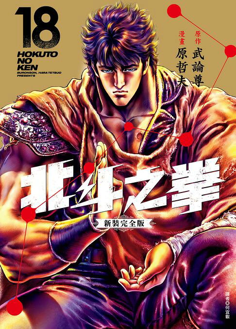 北斗之拳 新裝完全版(18)完【電子書】