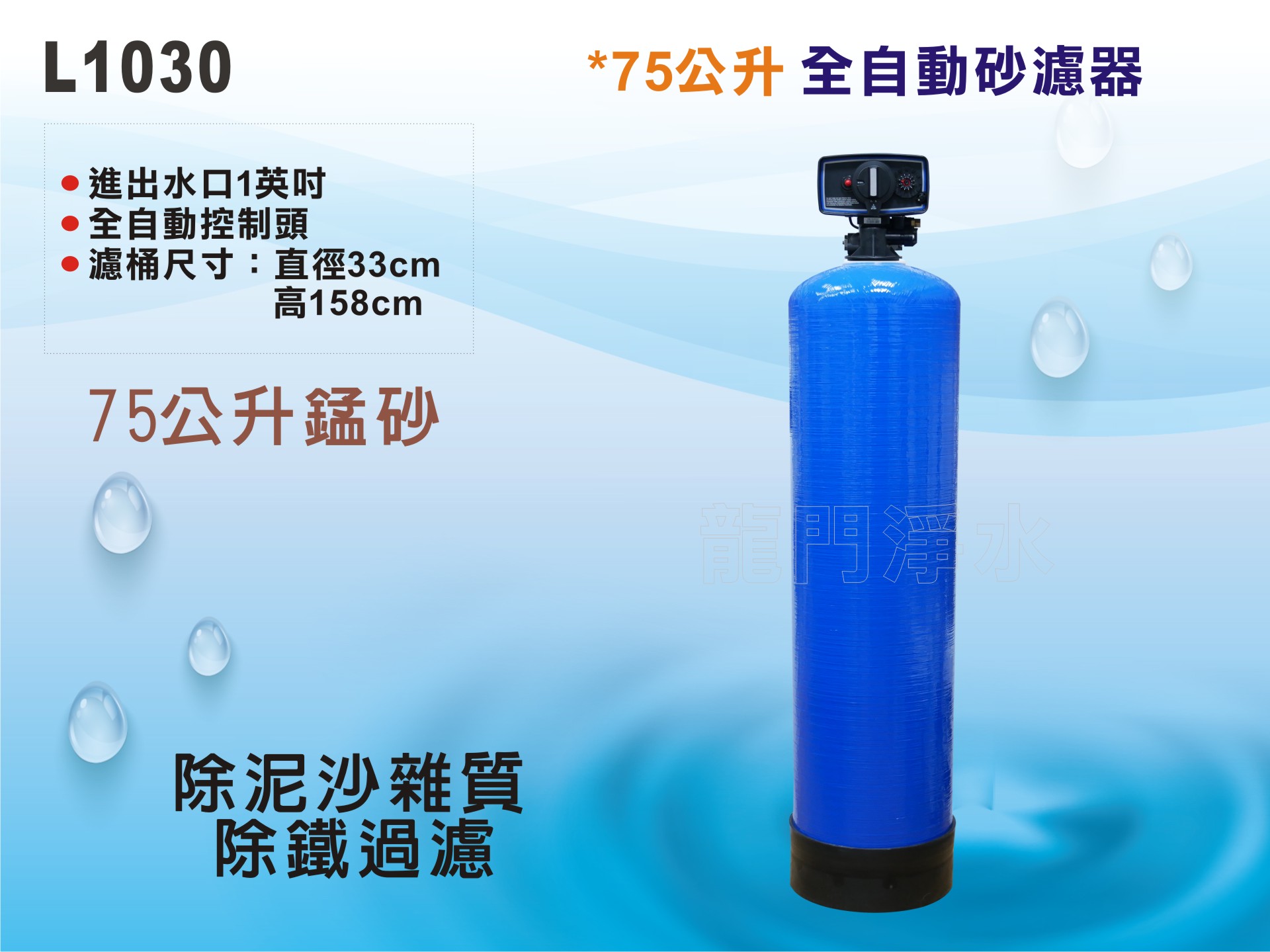 【龍門淨水】75公升自動控制沙濾器-時間型 75公升除鐵錳砂過濾-除泥沙雜質-全戶過濾-地下水處理過濾(L1030)