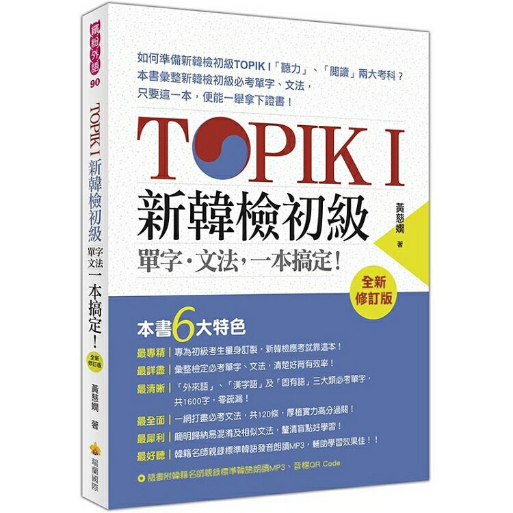 TOPIK I 新韓檢初級單字.文法，一本搞定！全新修訂版(隨書附韓籍名師親錄標準韓語發音+朗讀MP3、音 | 拾書所