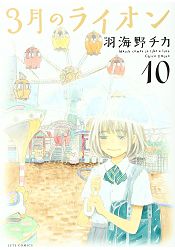 3月的獅子Vol.10特裝版附CD