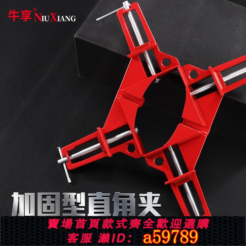 【臺灣公司 可打統編】90°加固型直角夾快速固定魚缸木工畫框相框焊接口定位器固定夾子