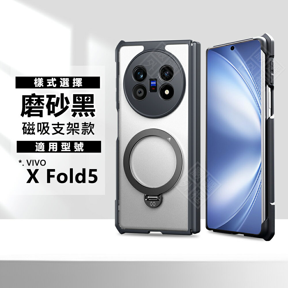 【嚴選外框】 VIVO X Fold5 訊迪 XUNDD 甲蟲殼 甲殼蟲 四角 防摔殼 磁吸支架 手機殼 Fold 5 硬背軟邊 保護殼