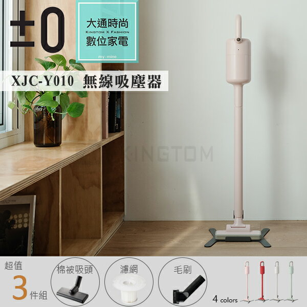 送3件組 濾網+床被吸頭+毛刷頭  ±0 正負零 XJC-Y010 【24H快速出貨】吸塵器量 無線 充電式 群光公司貨 限量櫻花粉
