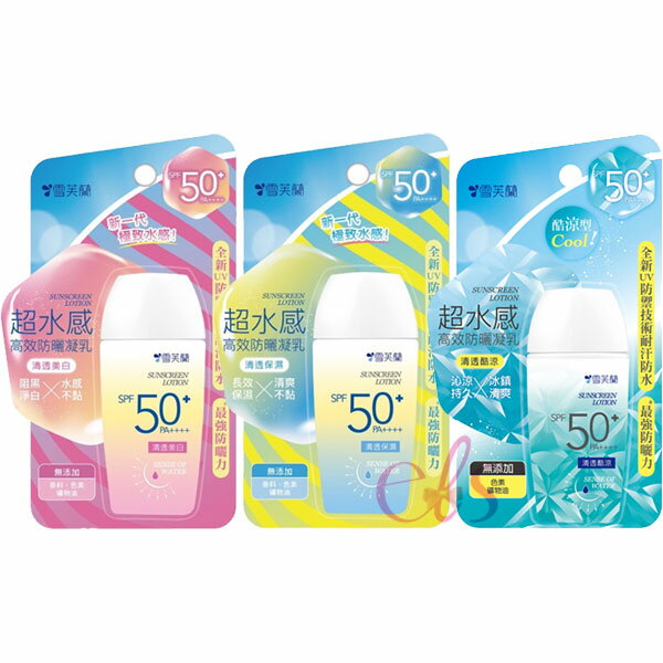 [$699免運] 雪芙蘭 超水感 高效防曬凝乳 清透淨白/清透保濕/清透酷涼 防曬乳液 45g ☆艾莉莎ELS☆