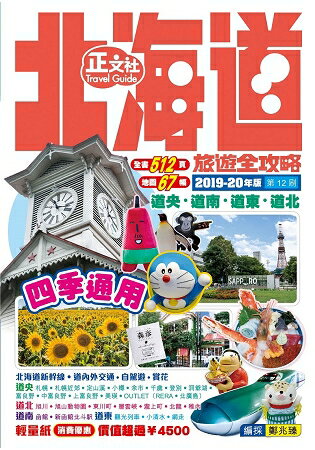 北海道旅遊全攻略2019-20年版 第12刷 | 拾書所