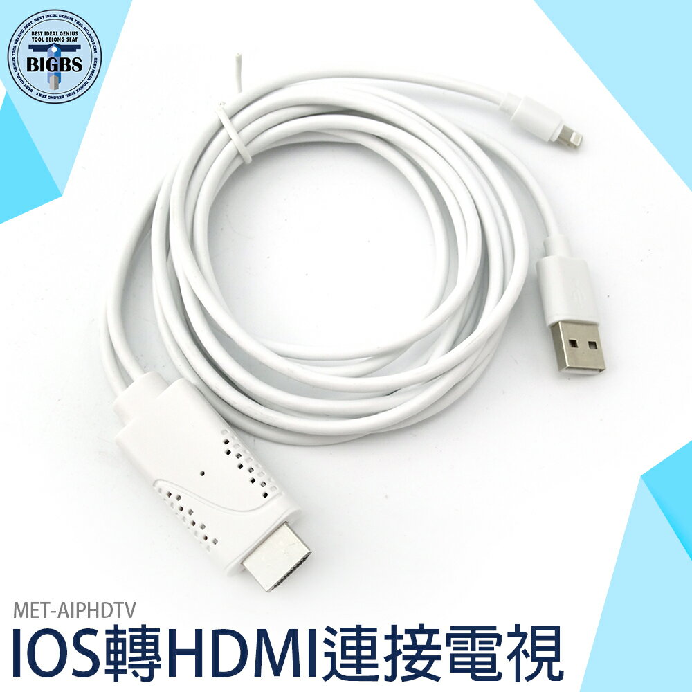 利器五金 蘋果 IPHONE/IPAD專用 HDMI連接電視 1.8M長 AIPHDTV